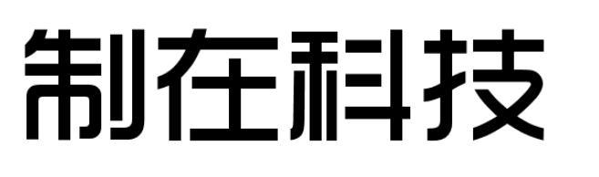 制在科技商标图片